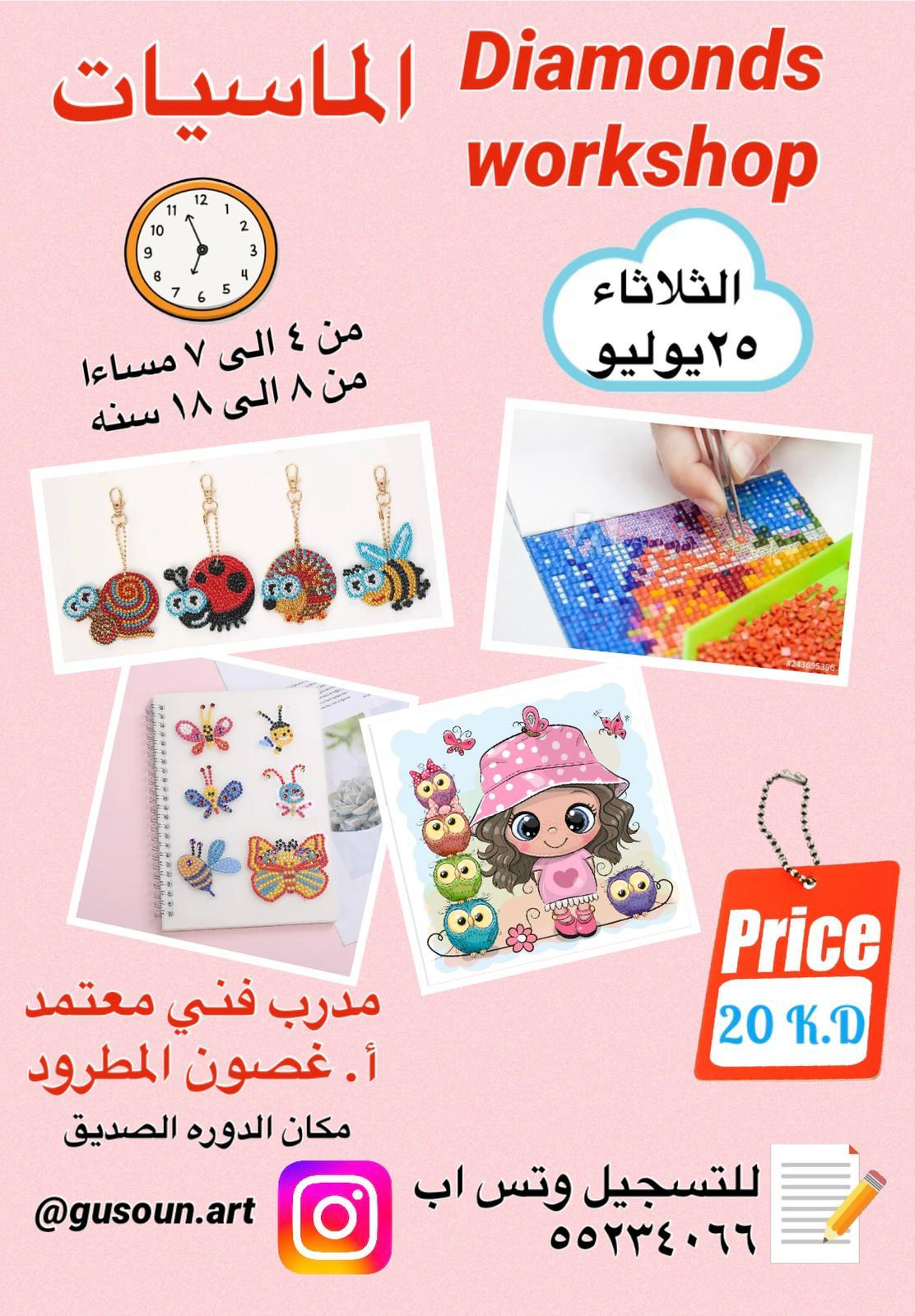 ورشة الماسيات