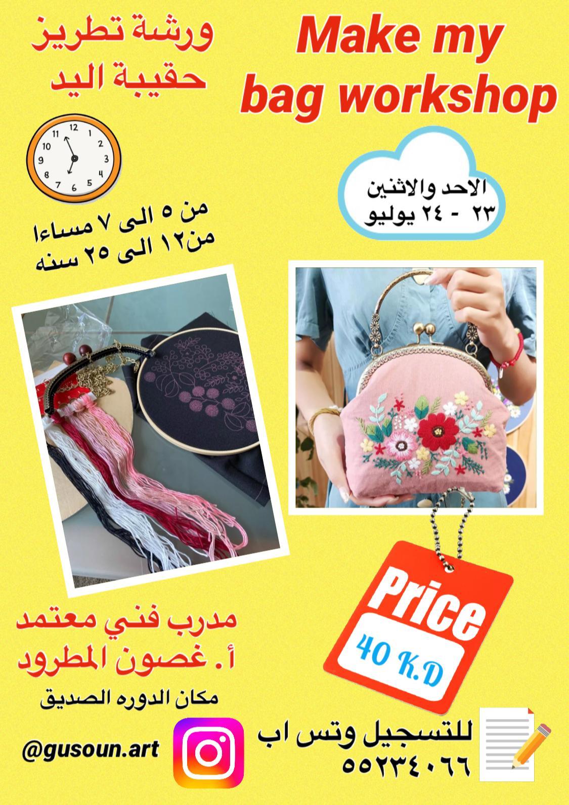 ورشة تطريز حقيبة اليد